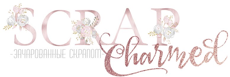 Зачарованные скрапом