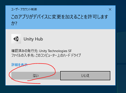 Unity Hub ユニティ インストール 導入 手順 方法 Install Setup デバイスに変更 許可