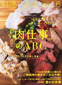 料理通信 2014年 06月号 [雑誌]