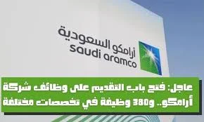 وظائف شركة أرامكو بالسعوديه تعلن عن وظائف شاغرة برواتب تصل 12,000 ريال