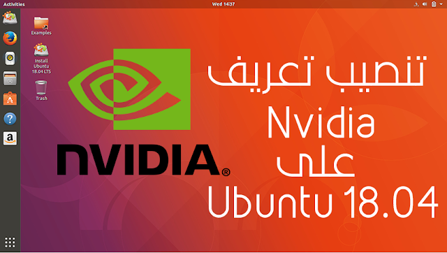 تنصيب تعريف كرت الشاشه nvidia على Ubuntu 18.04