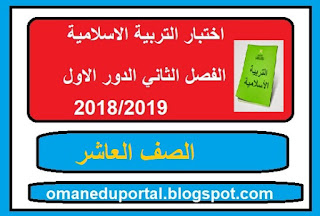 اختبار التربية الاسلامية للصف العاشر الفصل الثاني الدور الاول 2018-2019 مع الاجابة