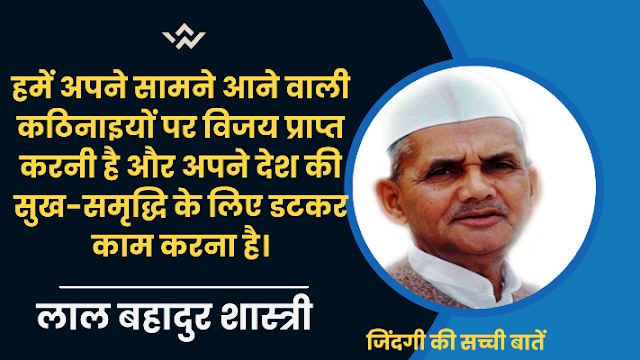 motivational-lal-bahadur-shastri-quotes