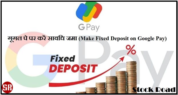 गूगल पे पर करें सावधि जमा (Make Fixed Deposit on Google Pay)