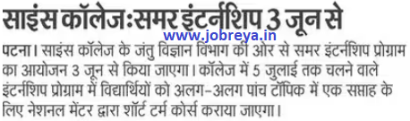 patna science college zoology department: summer internship start from 3rd June latest news today in hindi