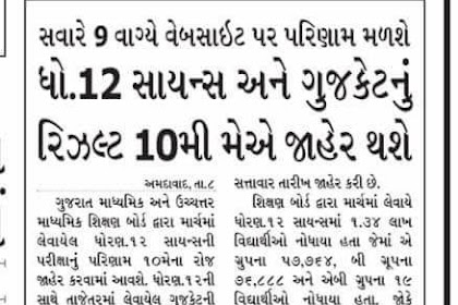 GUJCET HSC SSC Result Related News Report