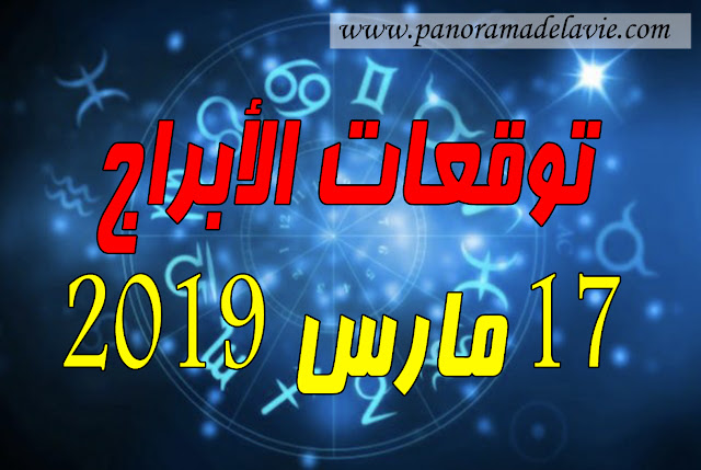 حظك اليوم و توقعات الأبراج الأحد 17/03/2019