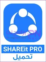 تحميل SHAREit Pro بدون اعلانات