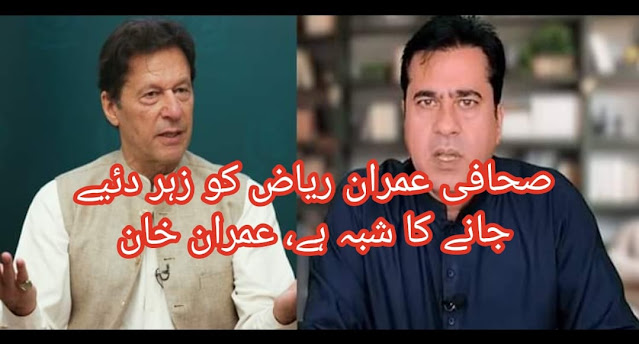 Journalist Imran Riaz is suspected of being poisoned, Imran Khan