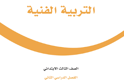 تحميل كتاب التربية الفنية ثالث ابتدائي فصل ثاني 1445 pdf