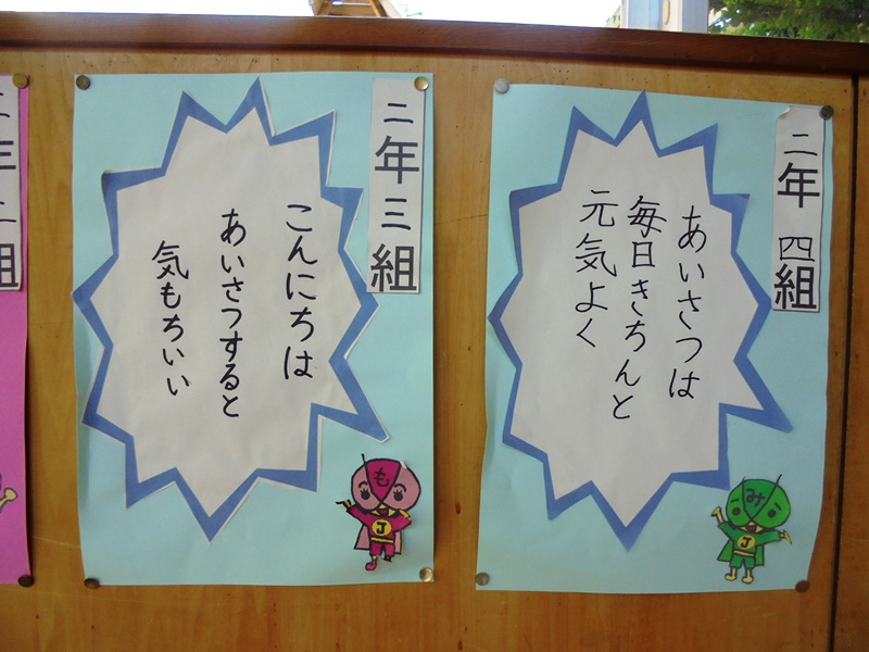 常永小学校公式ブログ 笑顔いっぱい あいさつ標語