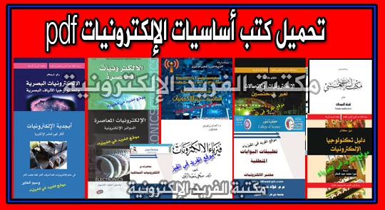 اساسيات الالكترونيات pdf