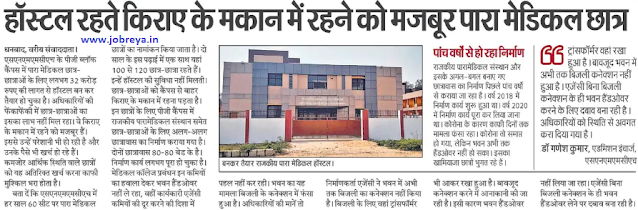 SNMMCH PG Block Campus Para Medical Student forced to live in rented house while living in hostel latest news update 2022 in hindi