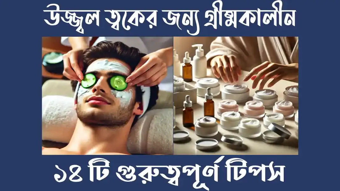 উজ্জ্বল-ত্বকের-জন্য-গ্রীষ্মকালীন-১৪টি-গুরুত্বপূর্ণ-টিপস