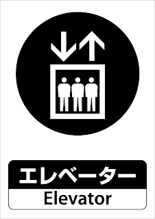 ピクトグラムbox 看板ピクトグラム無料素材ダウンロードサイト 無料ピクトグラム看板サインシール19 エレベーターelevatorイラスト ピクトグラムダウンロード