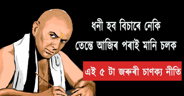 Chanakya Niti to rich in assamese