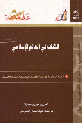 تحميل كتاب الكتاب في العالم الإسلامي - عبد الستار الحلوجي.pdf