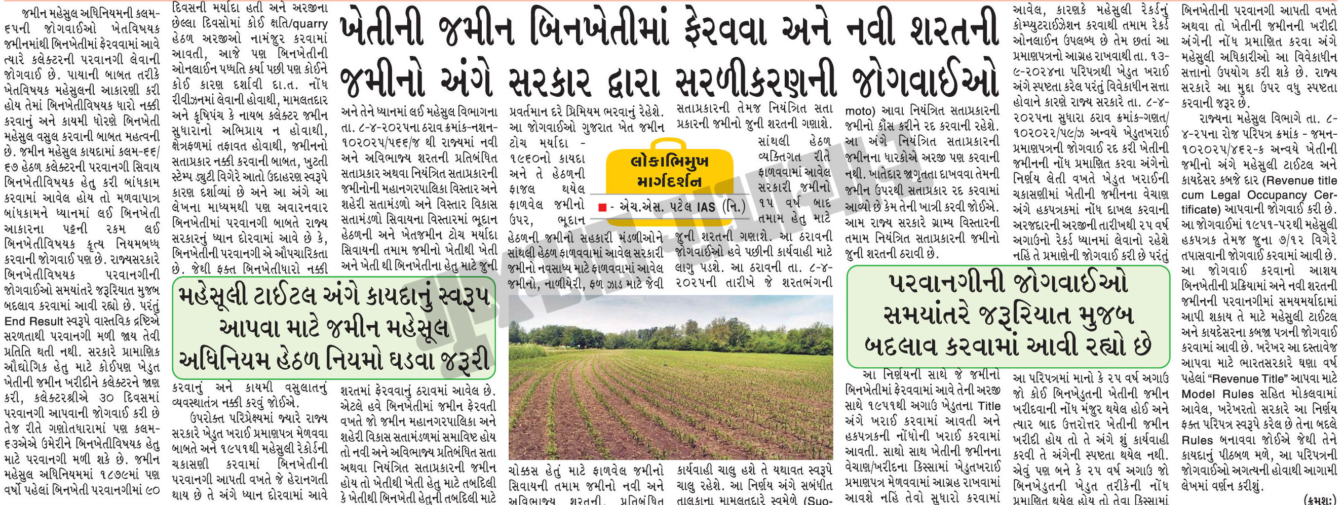 ખેતીની જમીન બિનખેતીમાં ફેરવવા અને નવી શરતની જમીનો અંગે સરકાર દ્વારા સરળીકરણની જોગવાઈઓ