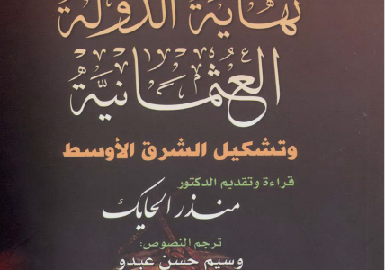  كتاب نهاية الدولة العثمانية وتشكيل الشرق الأوسط تأليف ديفيد فرومكين