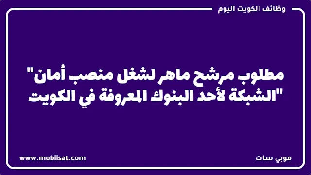 مطلوب مرشح ماهر لشغل منصب "أمان الشبكة" لأحد البنوك المعروفة في الكويت