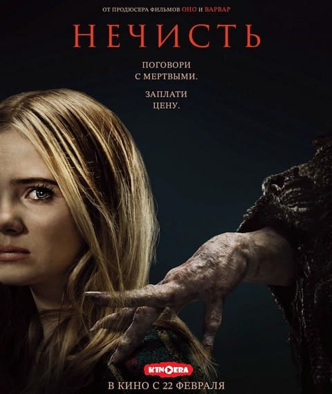 Фильм Нечисть (2023) смотреть онлайн бесплатно в 1080p