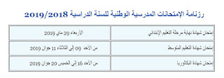 رزنامة  الإمتحانات المدرسية الوطنية للسنة الدراسية 2019/2018