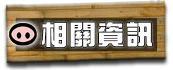 相關資訊連結