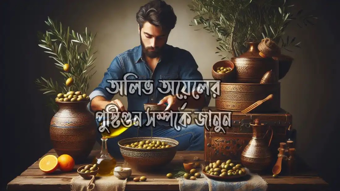 কোষ্ঠকাঠিন্য-ও-ব্রেস্ট ক্যানসার-নিরাময়ে-অলিভ-অয়েলের-উপকারিতা