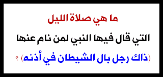 مفهوم صلاة الليل التي جاء ذكرها في حديث بال الشيطان في أذنه