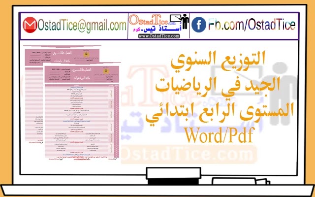 تحميل التوزيع السنوي جيد في الرياضيات المستوى الرابع ابتدائي