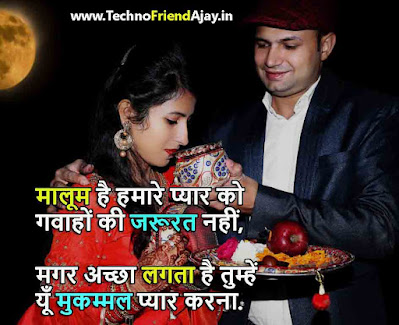 Karwa Chauth quotes For Wife In Hindi