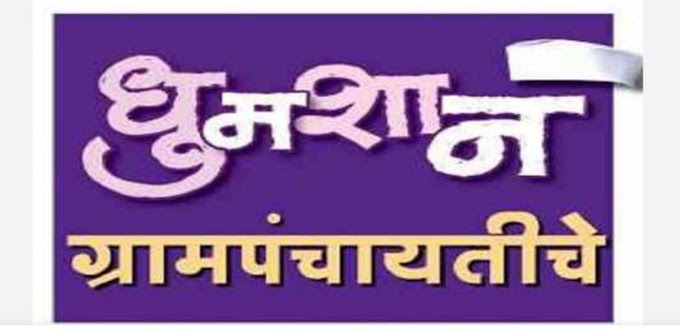 पुरंदर तालुक्यात १५ ग्रामपंचायतीच्या सरपंचपदासाठी ७३ अर्ज. १३५ सदस्यांसाठी ४१२ अर्ज.  एक ग्रामपंचायती बिनविरोध.