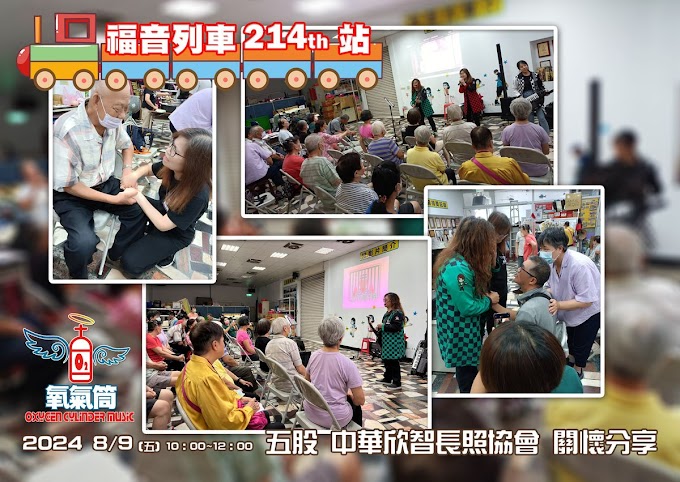 中華欣智社區智能長照關懷協會 | 見證/詩歌分享/愛心關懷