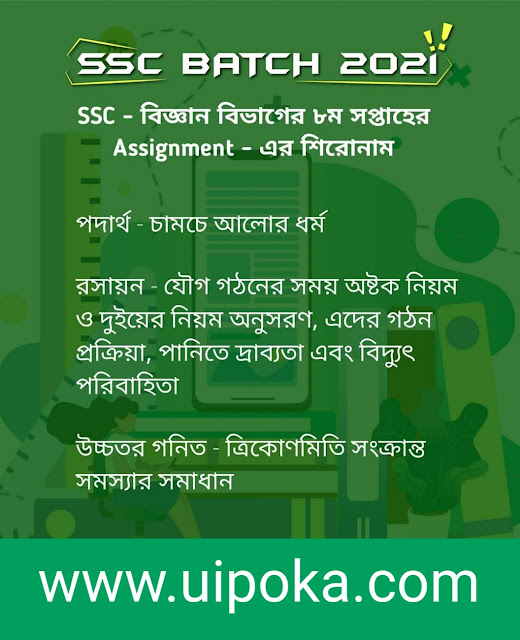 এসএসসি ২০২১ বিজ্ঞান বিভাগের ৮ম সপ্তাহের এসাইনমেন্ট শিরোনাম