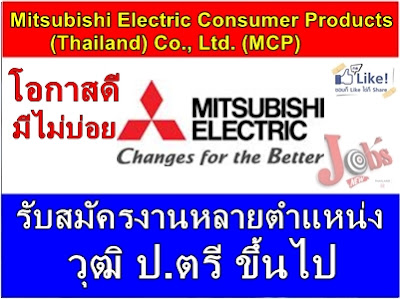 ด่วน! หลายตำแหน่ง รับ ป.ตรีขึ้นไป Mitsubishi Electric Consumer Products (Thailand) Co., Ltd. (MCP)