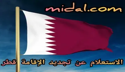 الاستعلام عن تجديد الإقامة قطر