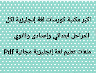 اكبر مكتبة كورسات لغة إنجليزية لكل المراحل ابتدائي وإعدادى وثانوي، ملفات تعليم لغة إنجليزية مجانية Pdf