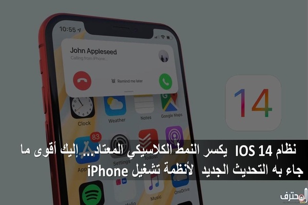 تحديث يكسر النمط الكلاسيكي المعتاد... إليك أقوى ما جاء به التحديث الجديد  لأنظمة تشغيل iPhone تحديث IOS 14