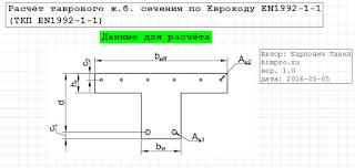 Расчёт по еврокоду таврового сечения (SmathStudio)