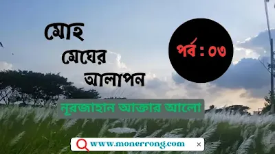 মোহ মেঘের আলাপন - রোমান্টিক বাংলা উপন্যাস ।  ০৩