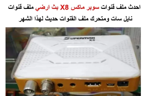 ملف قنوات سوبر ماكس X8