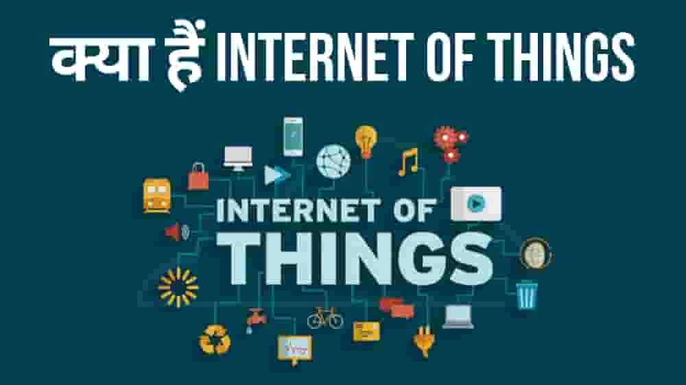 Internet Of Things ( IOT ) Kya hai? Internet Of Things कैसे काम करता है? 2022
