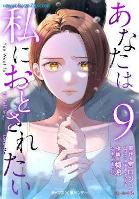 あなたは私におとされたい raw Anata Ha Watashi Ni Otosaretai 第01-09巻