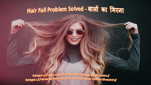 Hair Fall Problem Solved - बालों का गिरना - Ayurveda Shastri