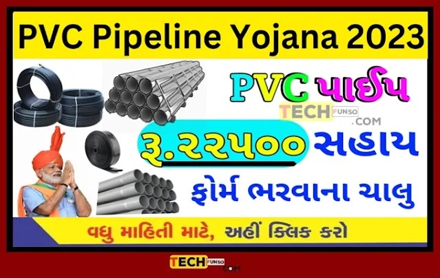 PVC Pipeline Yojana 2023 | પીવીસી પાઇપલાઇન યોજના 2023