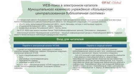 Электронный  каталог  библиотек Колыванского  района