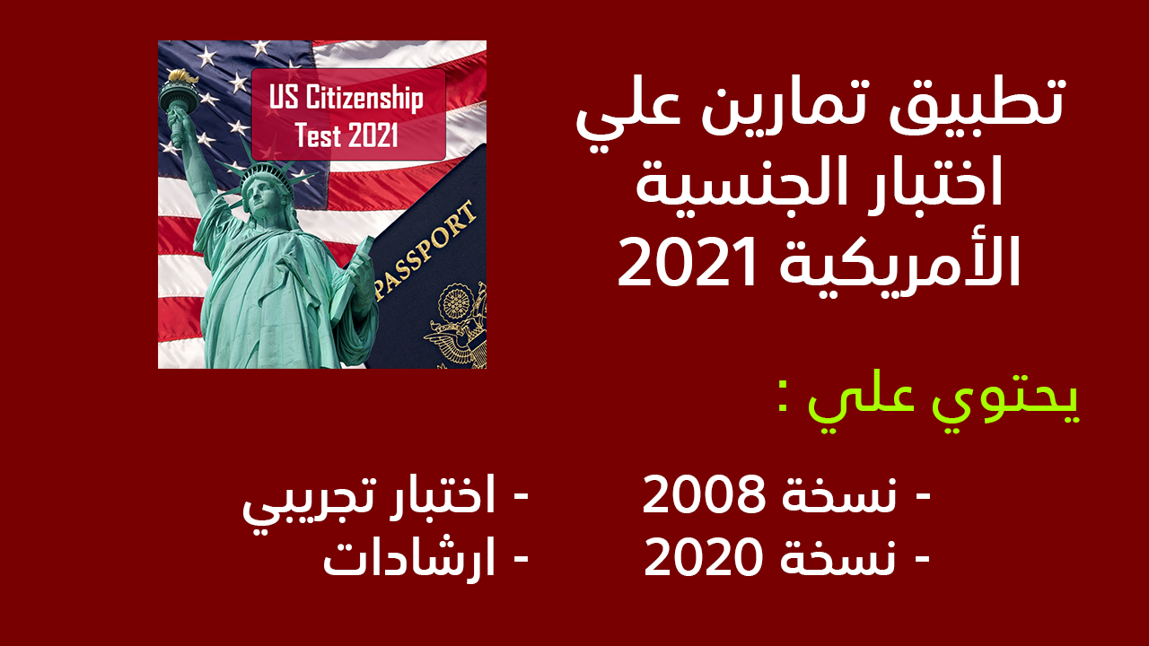 تحميل تطبيق تمارين علي اختبار الجنسية الأمريكية 2021.. للمذاكرة والتحضير لإمتحان الجنسية