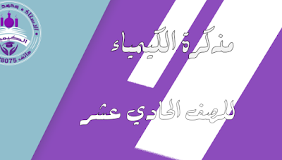 مذكرة شاملة كيمياء الصف الحادي عشر العلمي الفصل الأول أ. محمد المقداد 2023-2024