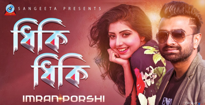 Dhiki Dhiki Lyrics | ধিকি ধিকি লিরিক্স | Imran Mahmudul & Porshi | Bangla New Song