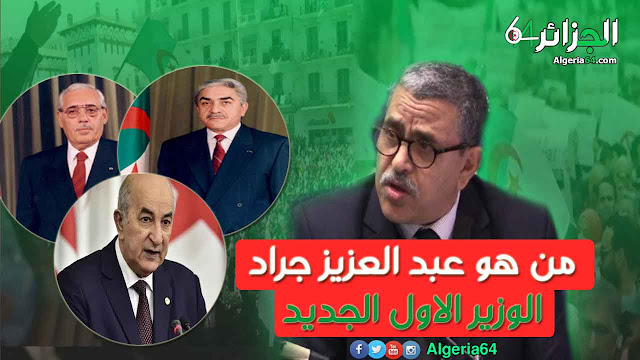 من هو الوزير الجديد عبد العزيز جراد ، و ماهي المناصب التي شغلها  ؟